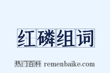 红磷组词是什么意思的图片